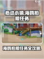 心动小镇🔥海鸥拍照任务全流程攻略🎉