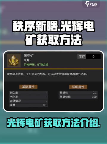 秩序新曙光辉电矿怎么获得介绍截图1