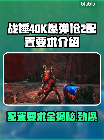 战锤40K爆弹枪2配置要求🔥低配电脑能玩吗？💥截图1