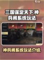 三国谋定天下神兵阁系统怎么用介绍