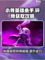 小骨英雄杀手碎骨怎么刷介绍