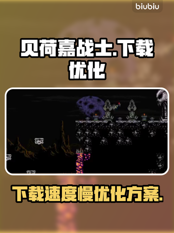 贝荷嘉战士下载慢🔥优化提速秘籍🎉截图1