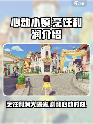 心动小镇烹饪利润是多少介绍截图1