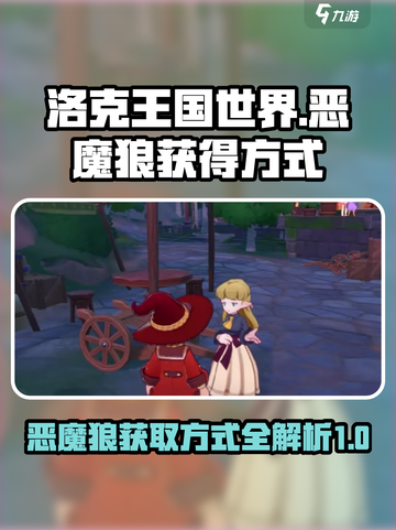 洛克王国世界🔥恶魔狼获取秘籍🎉截图1