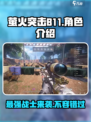 萤火突击B11🔥上线，超详细解读不容错过！
