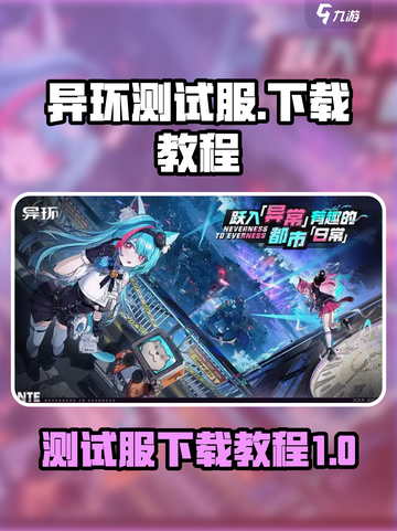 异环测试服怎么下介绍截图1