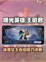 曙光英雄王昭君怎么连招介绍