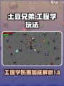 土豆兄弟工程学吃伤害加成吗介绍