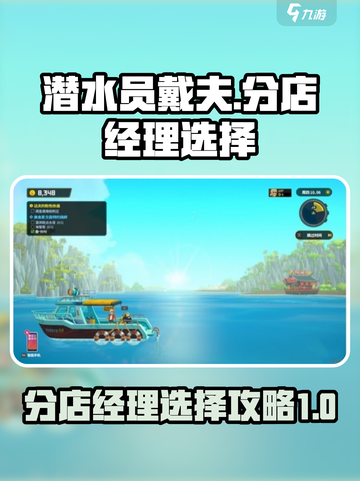 潜水员戴夫分店经理选择攻略介绍截图1