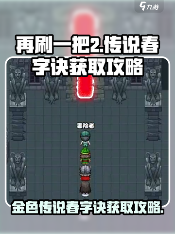 再刷一把2金色传说春字诀怎么获取介绍截图1