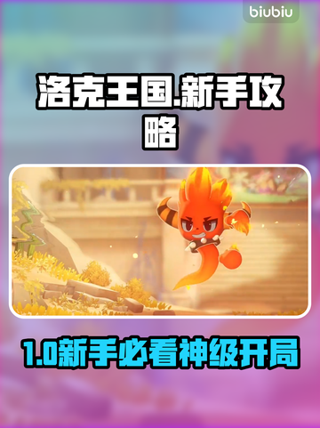 🔥洛克王国新手秒变大神！🚀截图1