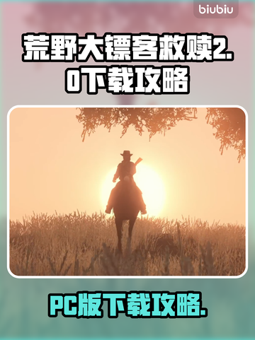 荒野大镖客PC版下载🔥攻略来了！👇截图1