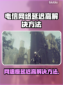 电信卡玩游戏延迟高？这些解决方法快收藏！📱🎮