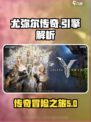 尤弥尔传奇什么引擎的游戏介绍