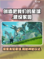 创造吧我们的星球🔥超有趣游戏等你来玩🎮