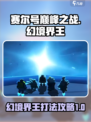 赛尔号巅峰之战🔥幻境界王打法攻略✨