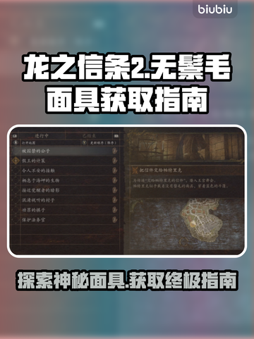 龙之信条2🔥无鬃毛面具获取方式大揭秘！截图1