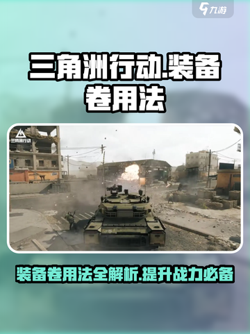 三角洲行动装备卷怎么用介绍截图1