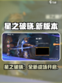 《星之破晓》新游来袭！🔥超燃特色全揭秘🎮