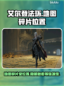 艾尔登法环地图碎片位置🔥全收集攻略🎯