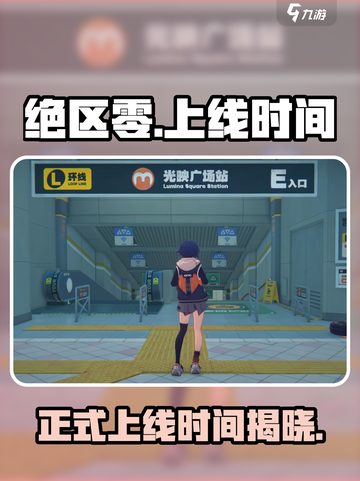 绝区零什么时候正式上线介绍截图1