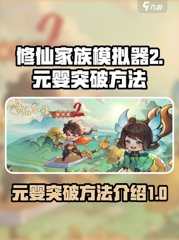 修仙家族模拟器2元婴怎么突破介绍截图1