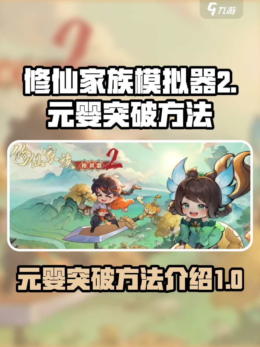 修仙家族模拟器最强元婴