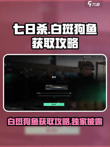 七日世界白斑狗鱼怎么获取介绍截图1