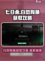 七日世界白斑狗鱼怎么获取介绍