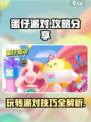 蛋仔派对🔥必看！超全玩法攻略来袭🎉