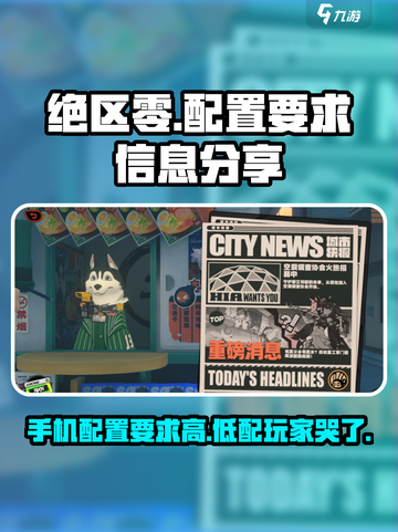 绝区零🔥手机配置要求超低，轻松畅玩不是梦！截图1