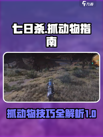 七日世界怎么抓动物介绍截图1
