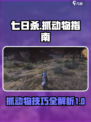 七日世界怎么抓动物介绍