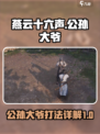 燕云十六声公孙大爷怎么打介绍