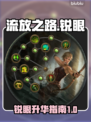 流放之路🔥锐眼升华超详细攻略来了！