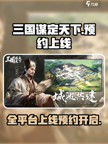 三国谋定天下🔥全平台上线预约活动🎁等你来参与！截图1