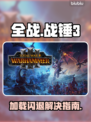 💥全战战锤3闪退神解！游戏党速看🔥