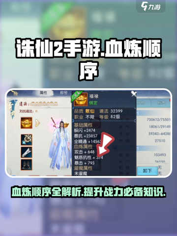 诛仙2手游🔥血炼顺序大揭秘！轻松提升战力✨截图1