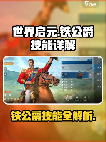 世界启元🔥铁公爵技能超详解，玩转游戏就靠它！截图1