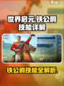 世界启元🔥铁公爵技能超详解，玩转游戏就靠它！