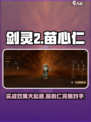 剑灵2🔥苗心仁实战效果超详解！必看👇