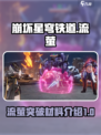 崩坏星穹铁道流萤突破材料需要哪些介绍