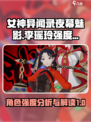 女神异闻录夜幕魅影李瑶玲怎么样介绍