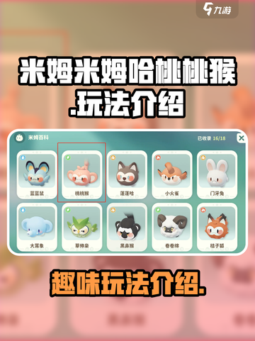 米姆米姆哈桃桃猴怎么样介绍截图1