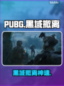 PUBG黑域撤离神速！🚀3秒脱战🔥