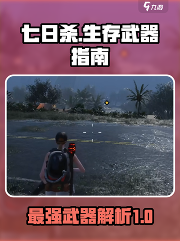 七日世界🔥T0武器大揭秘！玩家必看👇截图1