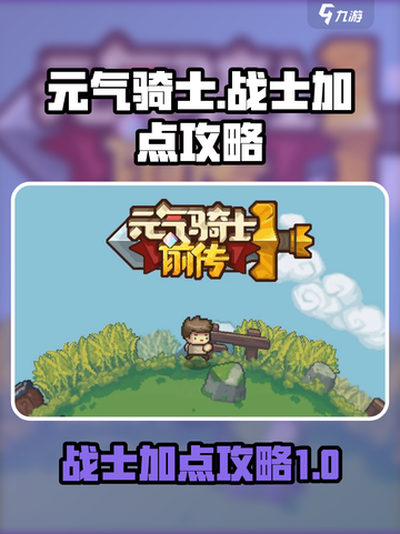 元气骑士前传：战士加点攻略，轻松秒怪🔥截图1