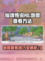 仙境传说RO新启航地图怎么看介绍