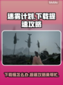 迷雾计划下载慢？这份提速攻略让你🔥瞬间完成下载！🎮