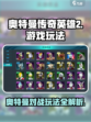 奥特曼传奇英雄2游戏玩法介绍